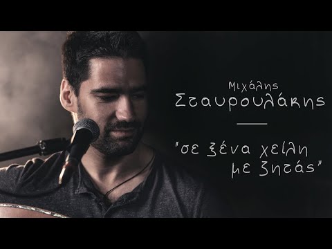 Μιχάλης Σταυρουλάκης - Σε ξένα χείλη με ζητάς - Official Music Live Video