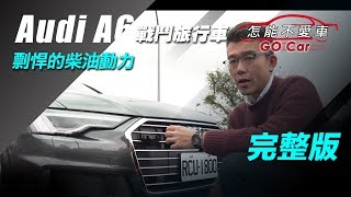 Audi A6戰鬥旅行車　剽悍的柴油動力