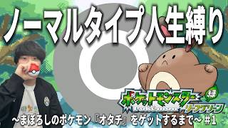 ノーマルタイプ人生縛り #1【ポケモンFRLG】【リーフグリーン】