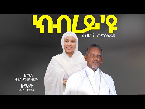 ክብረይ'ዩ ክብርኻ ምምስካረይ /Kibrey Eyu/ New Orthodox tewahdo Tigrina cover mezmur/ Zemarit Rahwa tekeste