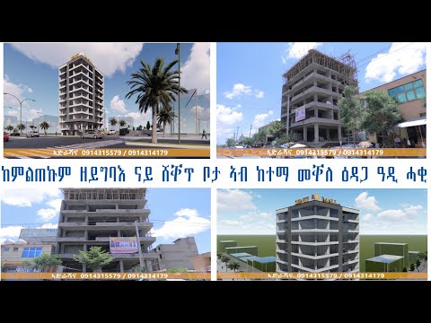 ከምልጠኩም ዘይግባእ ናይ ሸቐጥ ቦታ ኣብ ከተማ መቐለ ዕዳጋ ዓዲ ሓቂ - ስኒት ሪልስቴት