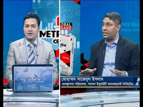 একুশে বিজনেস || মোহাম্মদ সাজেদুল ইসলাম-ব্যবস্থাপনা পরিচালক, শ্যামল ইক্যুয়িটি ম্যানেজমেন্ট লিমিটেড। || ২৫ নভেম্বর ২০১৯