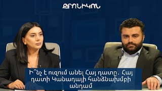 Ի՞նչ է ուզում անել Հայ դատը․ Հայ դատի Կանադայի հանձնախմբի անդամ