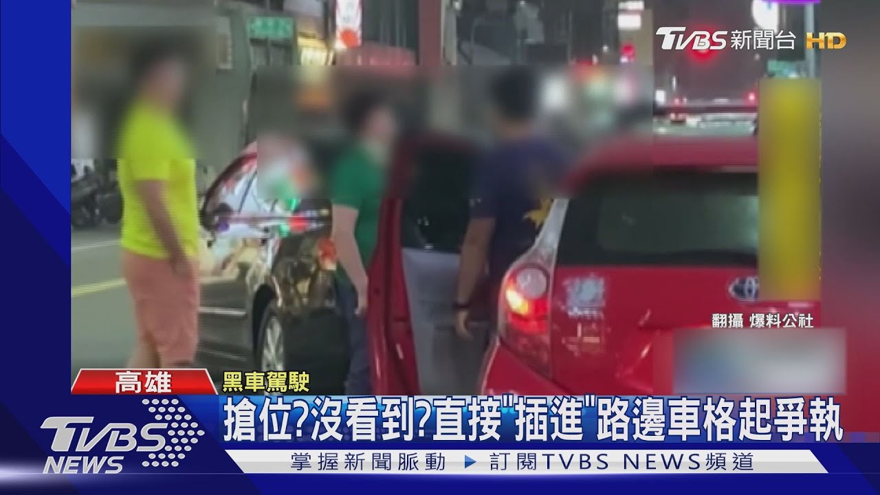 搶位?沒看到? 直接「插進」路邊車格起爭執