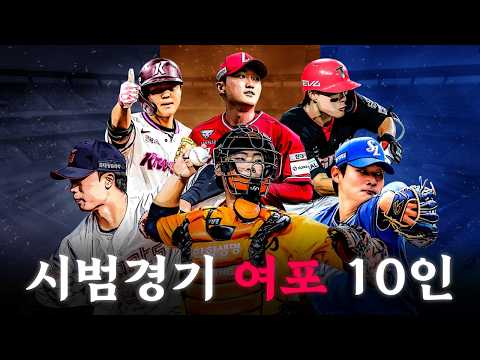 속는셈 치고 한번 믿어봐? 각 구단별 2026 시범경기 기대주 10인 총 정리