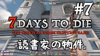 【7DTD a21】  #7 読書家の物件　深夜の建築と、ヒート値の話