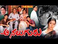 Aa Naluguru Telugu Full HD Movie Rajendra Prasad Aamani Raja Abel Ganesh Videos