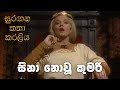 සුරඟන කතා කරලිය සිනහ නොවූ කුමරිය Surangana Kat