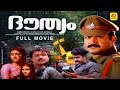 ദൗത്യം Douthyam Mohanlal Suresh Gopi Parvathi Action Thriller Movie Malayalam Full Movie
