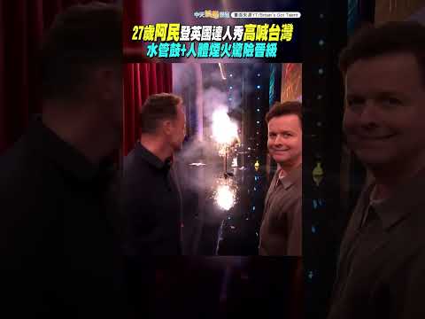 27歲阿民登英國達人秀高喊台灣　水管鼓+人體煙火驚險晉級 #shorts