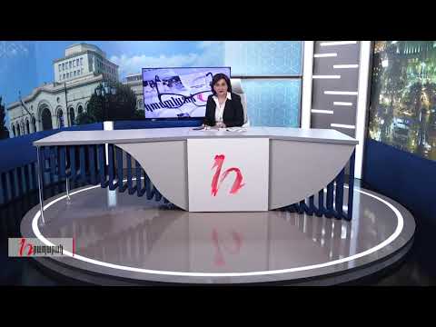 Խմբագրում է Արմինե Օհանյանը/11.08.2020