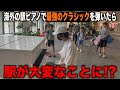 海外の駅ピアノで日本人が最強のクラシック曲を弾いたら現地の人々が…【ストリートピアノ/ハンガリー舞曲第5番】