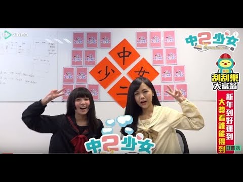中二少女財產大比拼！豪賭刮刮樂不眨眼- 17提供最新最夯的即時影音