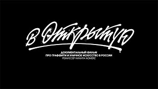 В открытую | Документальный фильм (Out in the open: Street ar…