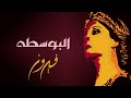 El Bosta - Fairuz | البوسطه - فيروز