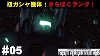 【バトオペ2】#5 初ガシャ機体！さらばＣランク わんこSUNのゆっくり実況