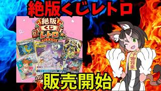 【オリパ販売開始】絶版くじレトロ　1口15000円　50口　販売開始するよ！　#ポケカ　#ポケカ投資　#オリパ