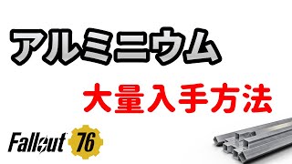 【Fallout76】アルミニウムを簡単かつ大量にゲットする方法