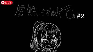 【ゲーム実況】虚無すぎるＲＰＧの続きを初見プレイ！ #なる生