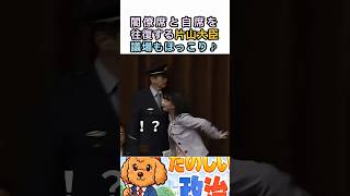 片山大臣走る♪　#国会 #政治 #参議院