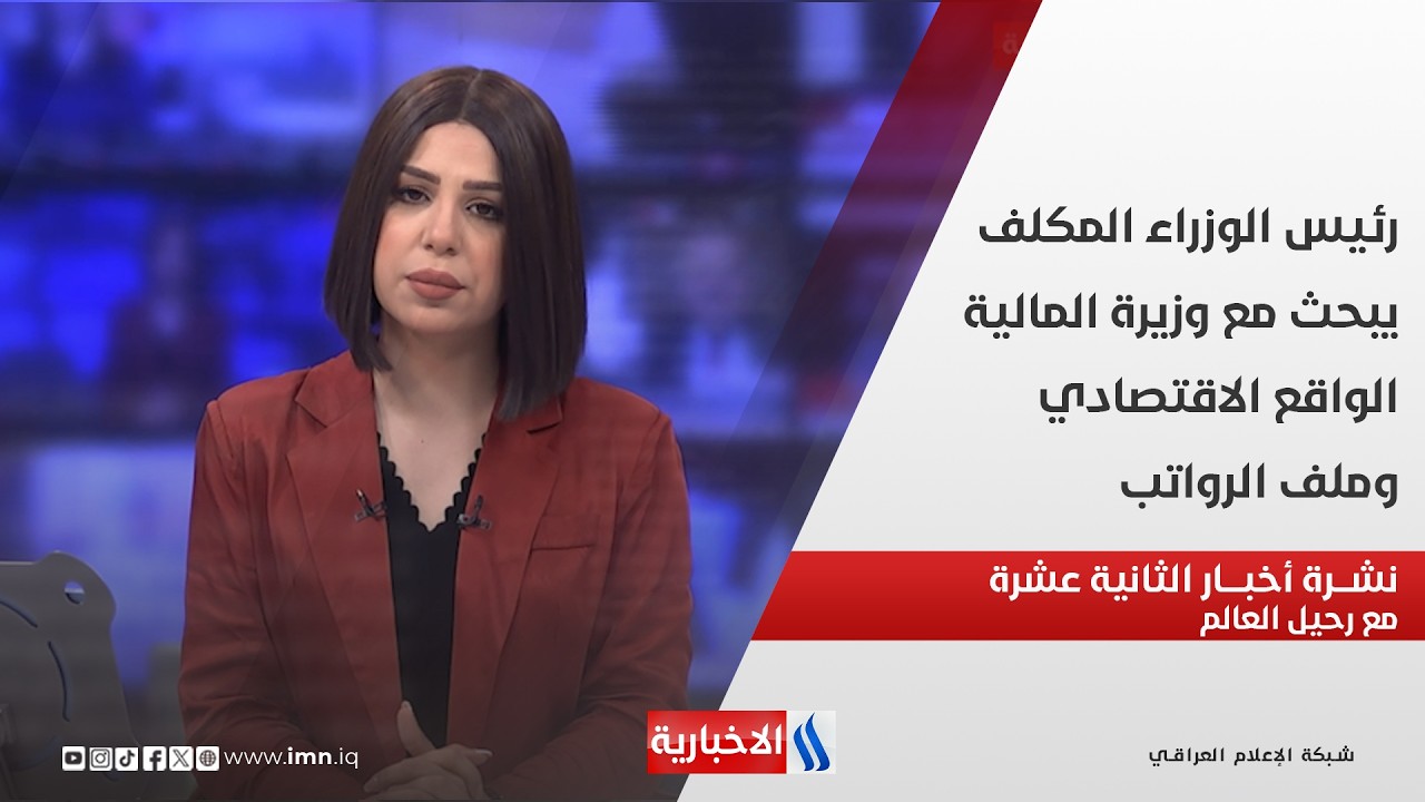 فيديو | رئيس الوزراء المكلف يبحث مع وزيرة المالية الواقع الاقتصادي وملف الرواتب  في نشرة الـ 12