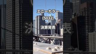 にじさんじのエニーカラー決算発表です。