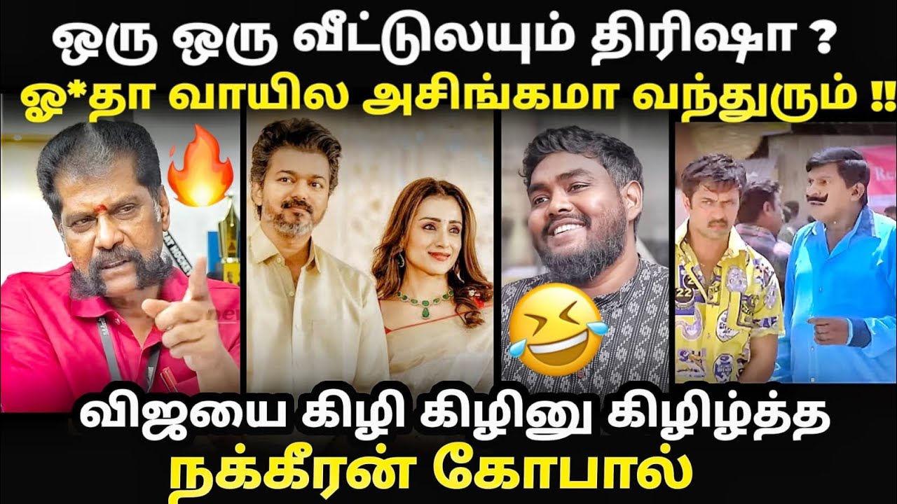 nakkeeran vs vijay troll | ஒவ்வொரு வீட்டிலும் அப்போ திரிஷா இருப்பாள?