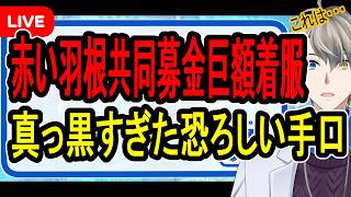 Download lagu 【赤い羽根共同募金】1.8億円の着服後に公式アカウントを非公開?…国税まで巻き込んだ大スキャンダルの裏側がヤバすぎました【かなえ先生の解説】 mp3 Download lagu 【赤い羽根共同募金】1.8億円の着服後に公式アカウントを非公開?…国税まで巻き込んだ大スキャンダルの裏側がヤバすぎました【かなえ先生の解説】 mp3