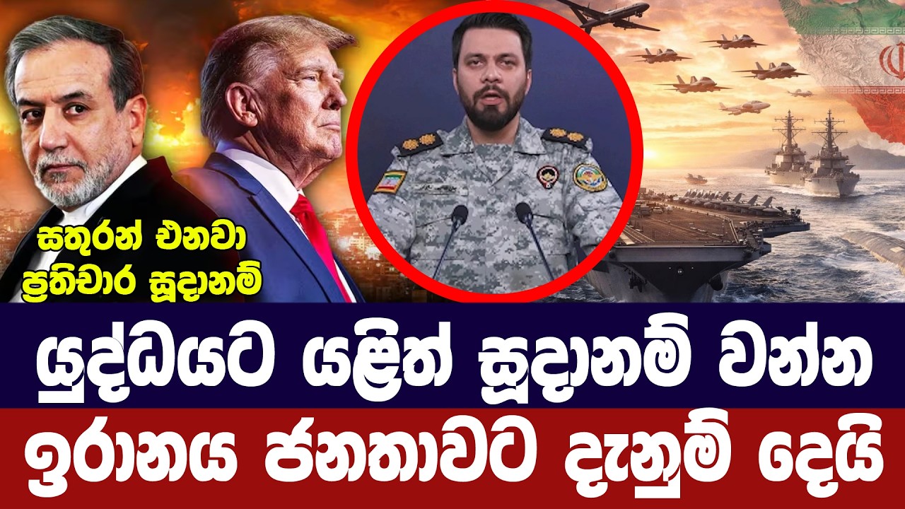 යුද්ධයට වහා සූදානම් වන්න /ඉරාන හමුදාවෙන් ජනතාවට උපදෙ
