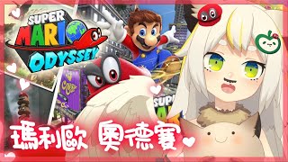 [Vtub] 鳥羽樂奈  Super Mario Odyssey 