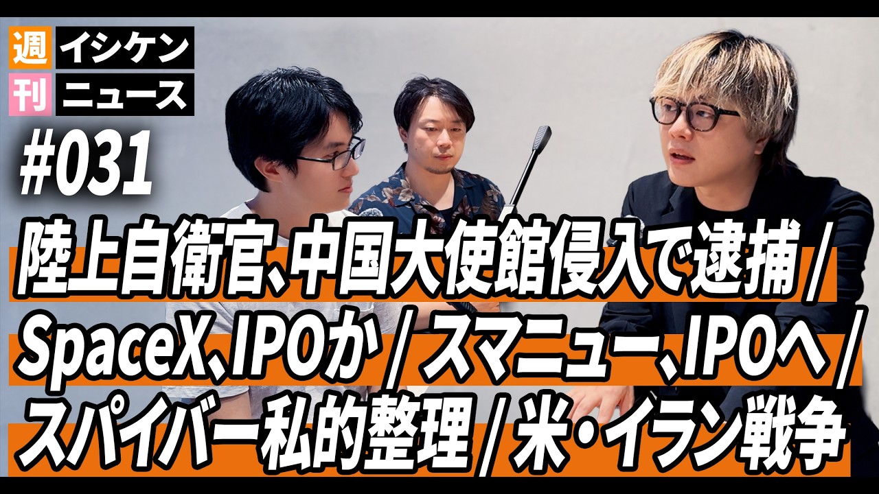 週刊イシケンニュース#031 陸上自衛官、中国大使館侵入で逮捕 / SpaceX、IPOか / スマニュー、IPOへ / スパイバー、私的整理 / アメリカ・イラン戦争終結へ隔たり