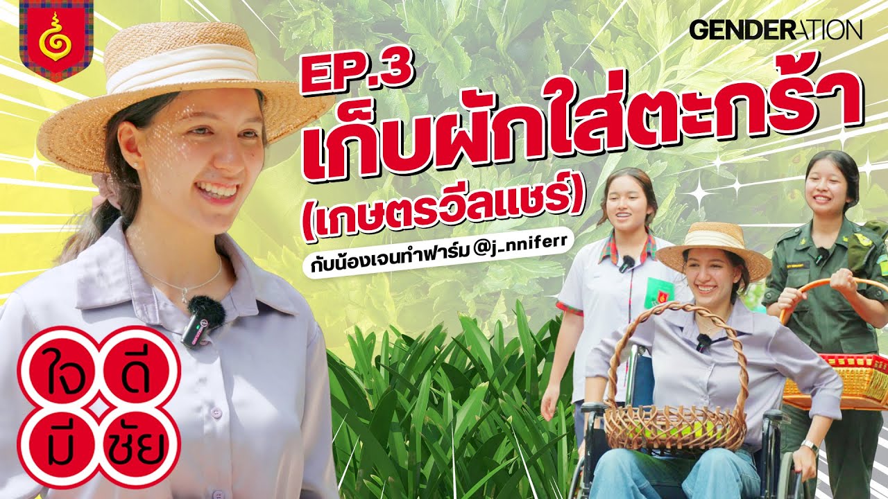 [TH/EN CC] ปลูกผักเองกับมือ จะทำได้มั้ยนะ? | ใจดีมีชัย EP.3 ตอน เก็บผักใส่ตะกร้า