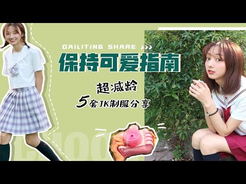 【购物戴分享】5套日常jk制服分享 / 保持可爱指南