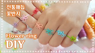 ENG) 전통매듭으로 꽃매듭 반지 만들기 Make Flower ring use Korean Traditional knot