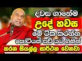 උදේ පාන්දරමත් රෑට නිදාගන්න කලිනුත් එ�