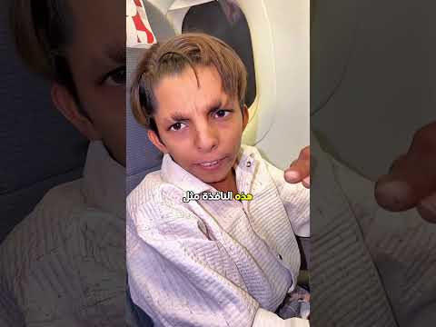 موقف مضحك بين الأخوين في الطائرة 🤣