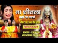 Ma Sheetla Kyu Na Samjhe Karishma Sharma Minakshi Sharma Shitala Mata Ke Bhajan Tmk Music