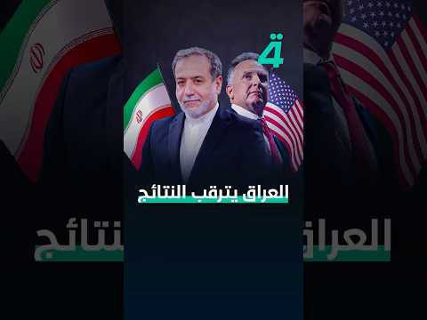 فيديو | العراق يترقب النتائج.. محادثات إيران وأميركا "النووية" تحت الأضواء