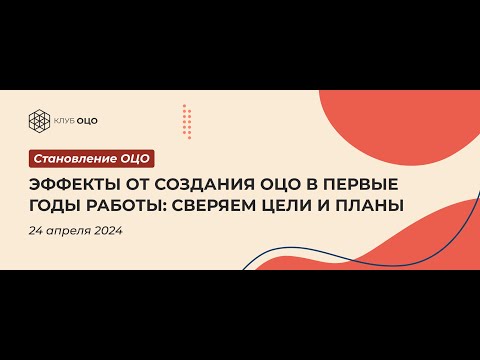 Эффекты от создания ОЦО в первые годы работы: сверяем цели и планы