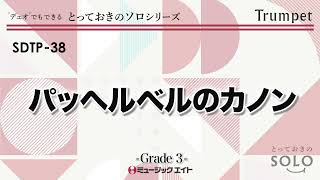 Download lagu パッヘルベルのカノン《トランペット  ソロ》 mp3