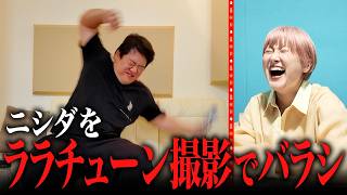 ニシダをララチューン撮影でバラシ