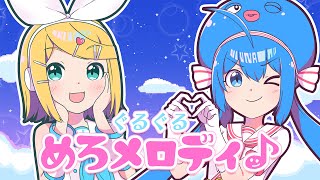 ぐるぐるめろメロディ♪ /キノシタ(kinoshita) feat.音街ウナ・鏡音リン/Groove Groove melo-melody♪