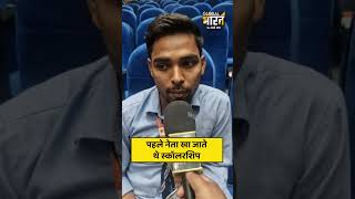 पहले नेता खा जाते थे स्कॉलरशिप