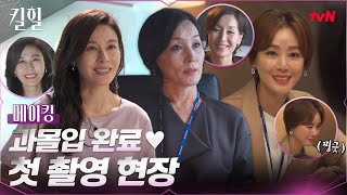 [메이킹] 첫 만남부터 언니들에 과몰입..♥ 갓벽 첫 촬영 현장 #킬힐 EP.0
