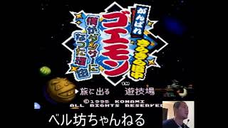 ベル坊が【がんばれゴエモン】やります。