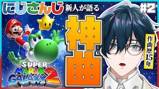 【スーパーマリオギャラクシー２ #2】音楽オタク、愛もトークもフルスロットル。【にじさんじ / 山田龍一郎】