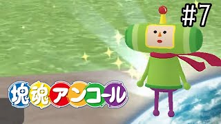 外の世界を夢見たこの日【塊魂アンコール】＃7