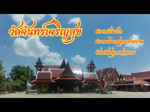 วัดจันทร์เจริญสุข (หลวงปู่สาย)