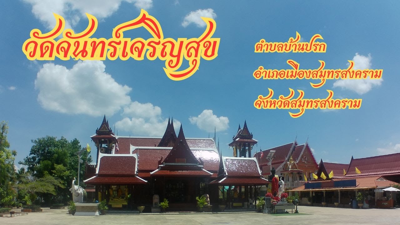 วัดจันทร์เจริญสุข (หลวงปู่สาย)