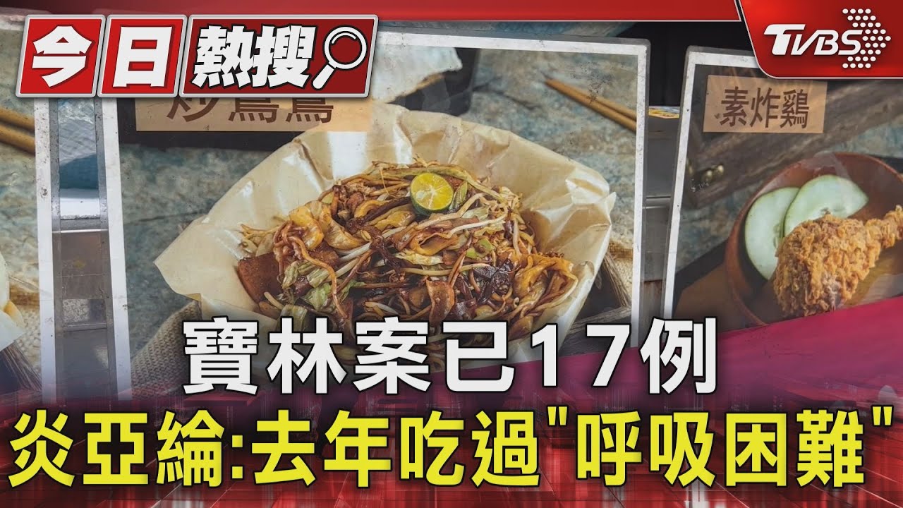 寶林案已17例 炎亞綸:去年吃過「呼吸困難」